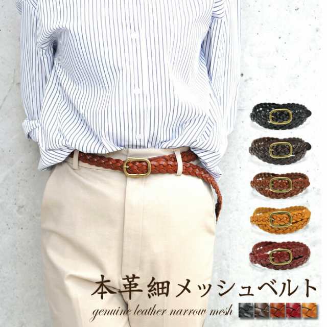 直販安い ベルト レディース 本革 牛革 レザー 細幅メッシュ 細ベルト 細いベルト メッシュベルト レザーベルト 細幅ベルト ウエストマークベルト  ブラウンベルト おしゃれ[品番：｜