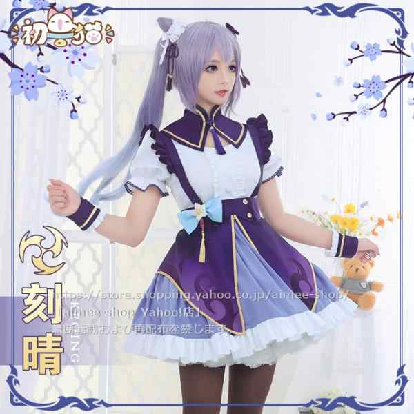 初獣猫製品 原神 cos 刻晴 (こくせい) コスプレ 衣装 同人 メイド服 文化際 ※ ウィッグ、靴追加可｜au PAY マーケット