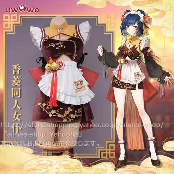 Uwowo製品】短納期 原神cosplay 香菱 (シャンリン) メイド服