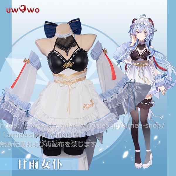 Uwowo製品】90日目安 原神コスプレ 甘雨 メイド服 ハロワイン 同人服 