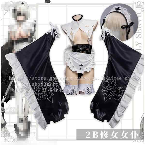 Uwowo製品】短納期 ニーア オートマタ コスプレ 2B メイド ヨルハ二号B