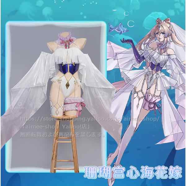 Uwowo製品】短納期 原神 コスプレ 珊瑚宮心海 コスプレ衣装 同人 花嫁 ...