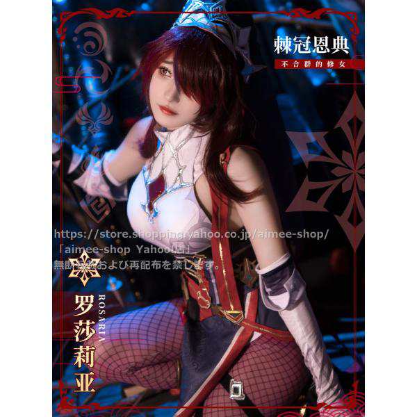 初獣猫製品 原神 cos ロサリア (Rosaria) コスプレ衣装 ドレス 服装※ウィッグ、靴追加可の通販はau PAY マーケット - Aimee  Shop | au PAY マーケット－通販サイト