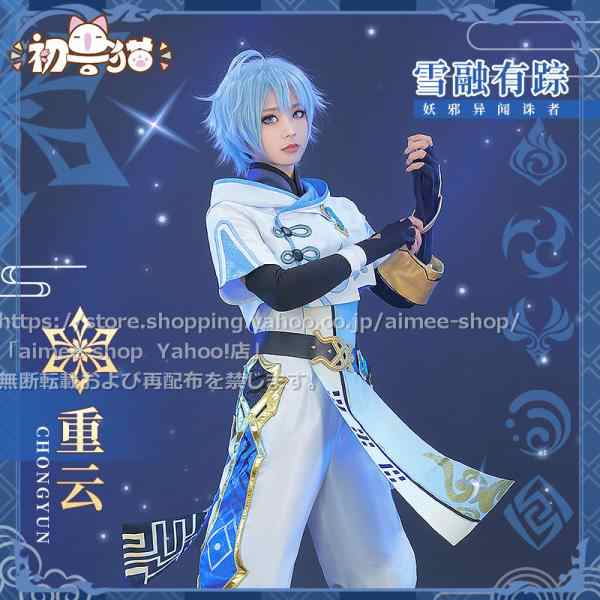 初獣猫製品 原神 cos 重雲 (ちょううん) コスプレ 衣装 ハロワイン