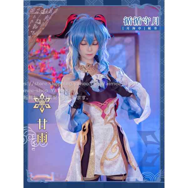 初獣猫製品 原神 cos 甘雨 コスプレ 衣装 　ハロワイン　文化際 　循々守月　コスチューム※ ウィッグ、靴追加可｜au PAY マーケット