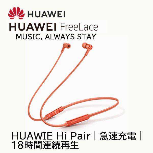 Huawei純正品 FreeLace Bluetooth イヤホン Bluetooth 5.0 両耳 高音質 自動ペアリング IPX5防水 ブルートゥース マイク付き 軽量 ハンズ