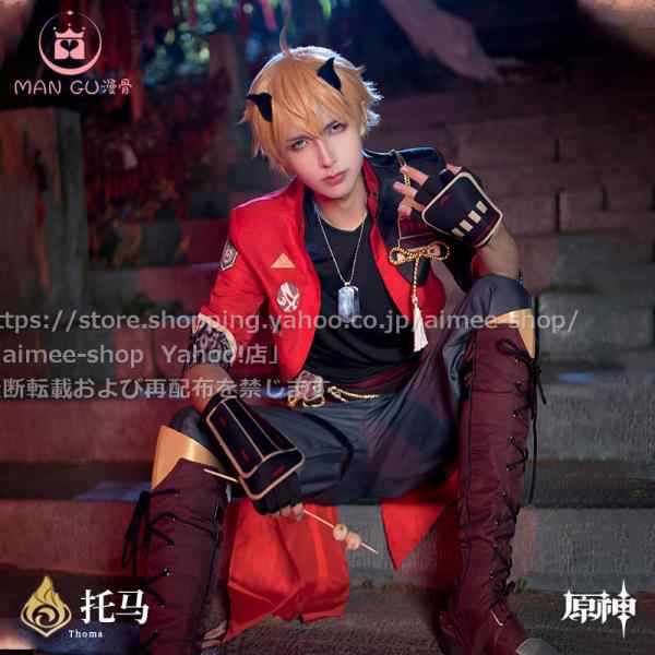 漫骨製品】原神 トーマ cos コスプレ トーマ (Thoma) コスプレ衣装