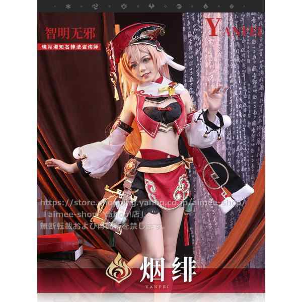 クリアランス特売 三分妄想 原神 煙緋 コスプレ衣装 高級 コスプレ