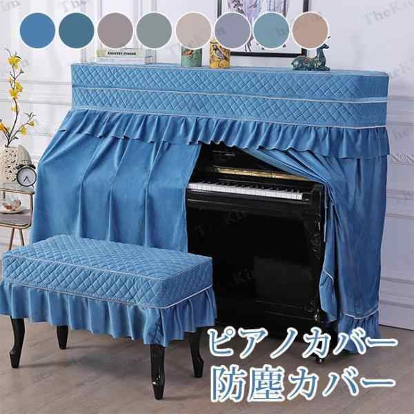 ピアノカバー アップライト 標準直立型 ピアノ用 オールカバー 椅子