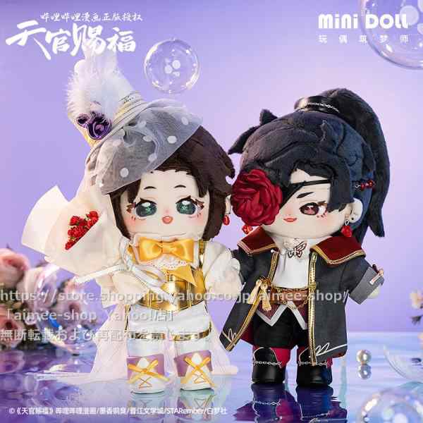 minidoll製品 天官賜福 グッズ 20cmぬいぐるみ 周年祭 花城 謝憐 ぬいぐるみ コスチューム 着替え｜au PAY マーケット