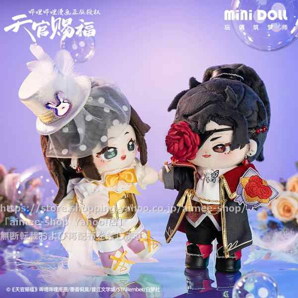 minidoll製品 天官賜福 グッズ 20cmぬいぐるみ 周年祭 花城 謝憐 