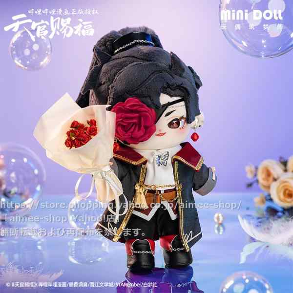 minidoll製品 天官賜福 グッズ 20cmぬいぐるみ 周年祭 花城 謝憐