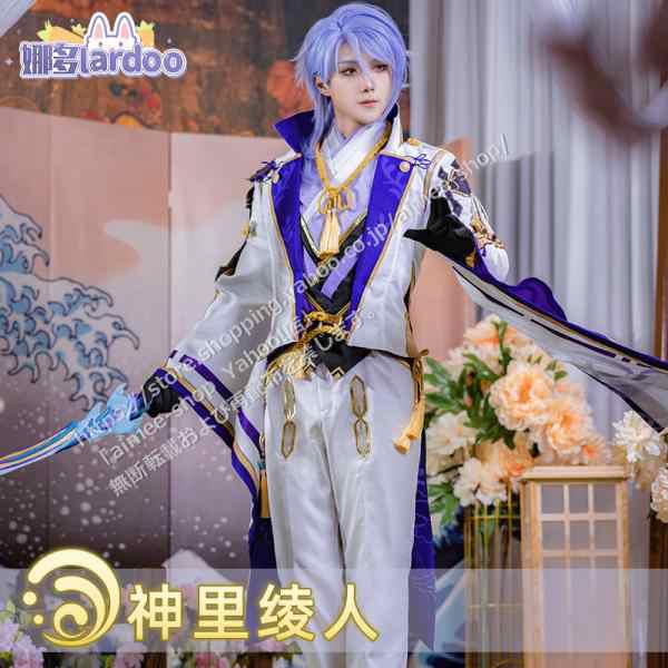 漫天際】短納期 原神 コスプレ 神里綾人 コスプレ衣装 コスチューム