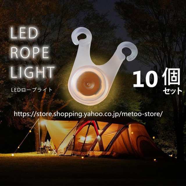 テント led 装飾 テントライト ロープライト 10個セット ガイロープライト テント用品 キャンプ テールライト ボタン電池付いてない の通販はau  PAY マーケット - MeToo Store