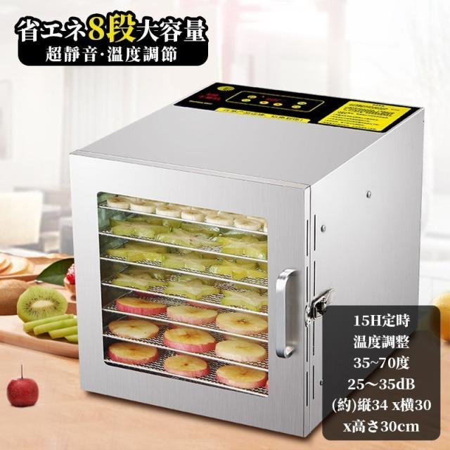 食品乾燥機 ステンレス鋼製 業務用 家庭用 野菜乾燥機 8層トレイ大容量 ドライフルーツメーカー フードドライヤー 便利の通販は