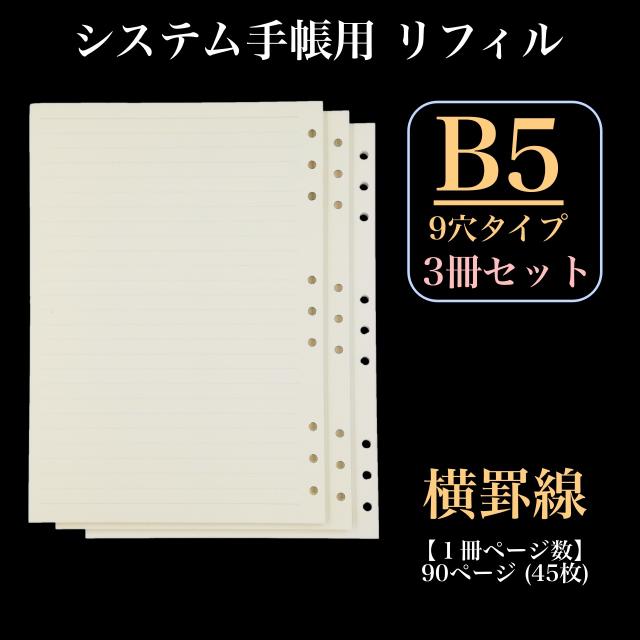 リフィル ルーズリーフ 3冊セット B5 9穴 罫線 90頁 システム手帳 交換用 OF290