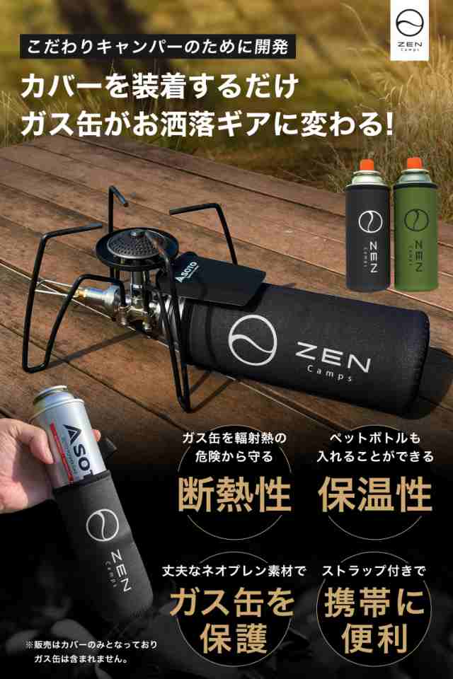 ZEN Camps CB缶 カバー ガス缶 ガスボンベ ペットボトル ネオプレーン 伸縮素材 遮熱 ダメージ保護 アウトドア キャンプ｜au PAY  マーケット