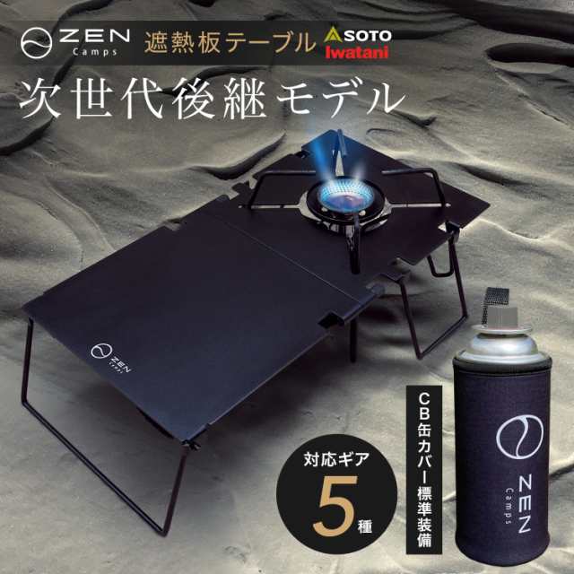 今ならプレゼントもらえる】ZEN Camps 遮熱板 テーブル SOTO ST-310 ST