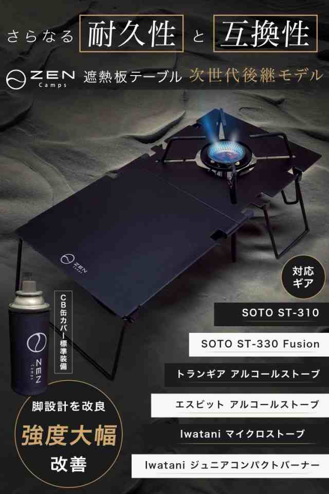 今ならプレゼントもらえる】ZEN Camps 遮熱板 テーブル SOTO ST-310 シングルバーナー 分割式 コンパクト 軽量 ソロキャンプ  収納袋付の通販はau PAY マーケット - ZEN Camps