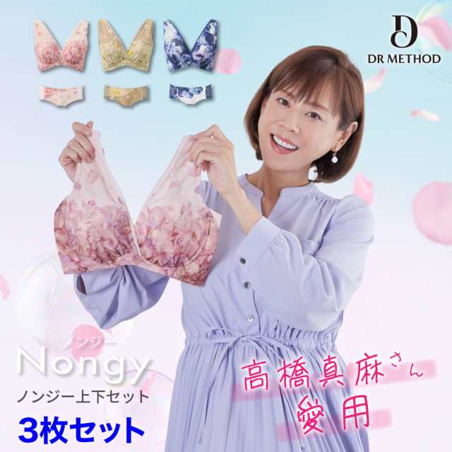 お買得】 Nongy ノンジー上下3枚セット バストケア ノンワイヤー