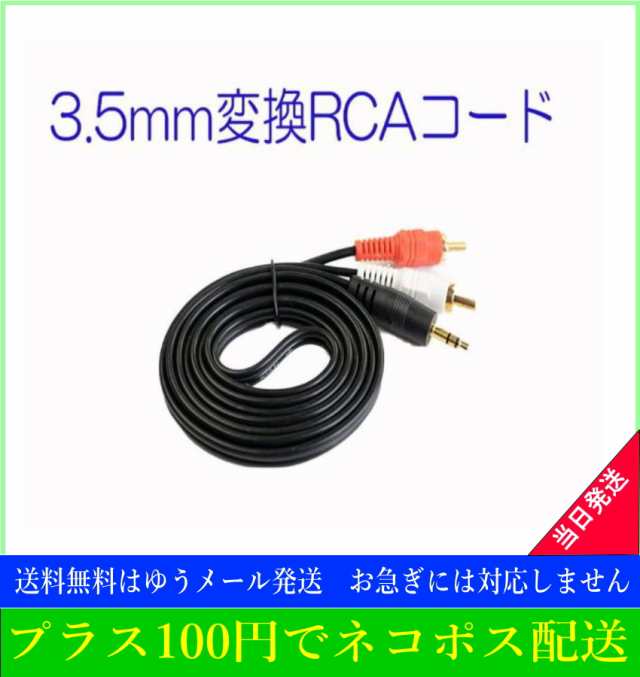 3.5mm ステレオミニプラグ(オス) 変換 RCAプラグ(オス、赤と白) 1.5m オーディオケーブルの通販はau PAY マーケット - アルセナ