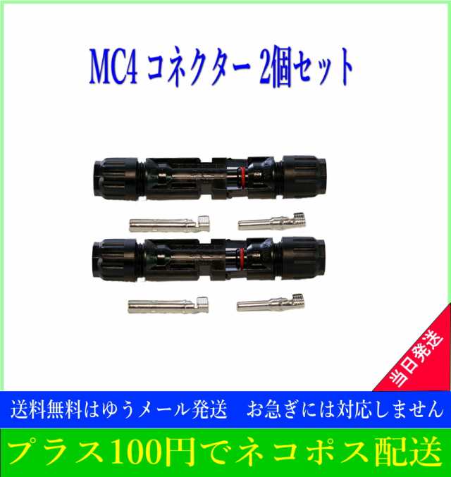 MC4コネクター 100セット - 1