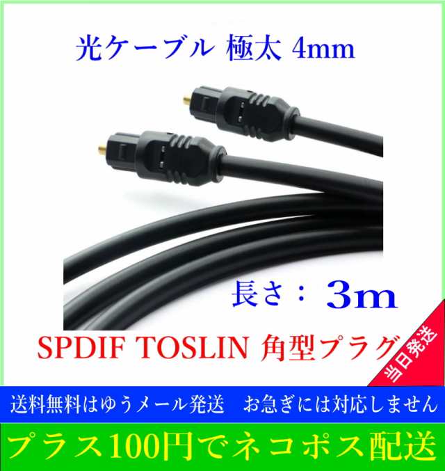 予約受付中】 光デジタルケーブル 3m 極太4mm 光ケーブル 角型プラグ オーディオケーブル