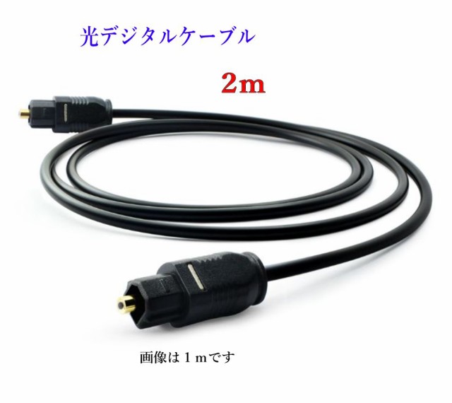光デジタルケーブル 2m 光ケーブル TOSLINK 角型プラグ オーディオケーブル ポイント消化/D001の通販はau PAY マーケット -  アルセナ