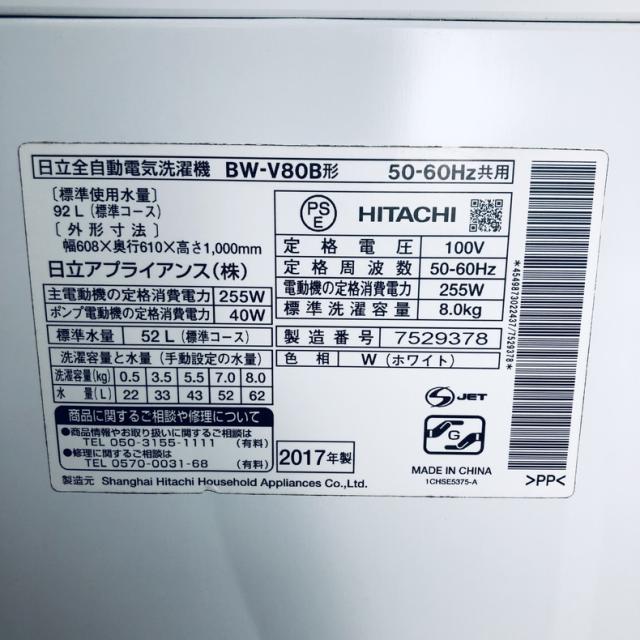 【中古】 【自社配送エリア内限定】 日立 HITACHI 洗濯機 一人暮らし 大きめ 2017年製 全自動洗濯機 8.0kg ホワイト 送風 乾燥機能付き BW-V80B-W 縦型 送料無料 設置無料 地域限定 埼玉 東京 千葉 神奈川 RANK_B