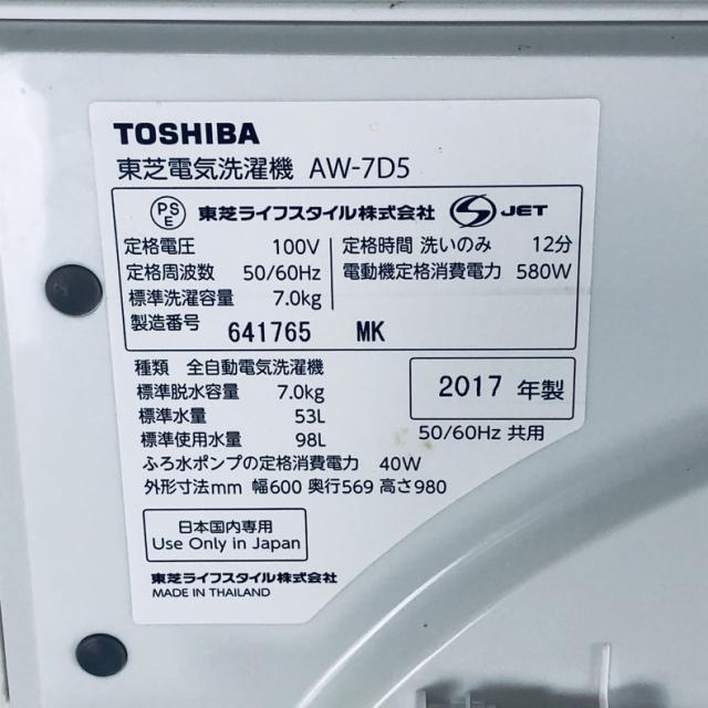 【中古】 【自社配送エリア内限定】 東芝 TOSHIBA 洗濯機 一人暮らし 大きめ 2017年製 全自動洗濯機 7.0kg ホワイト 送風 乾燥機能付き AW-7D5(W) 縦型 送料無料 設置無料 地域限定 埼玉 東京 千葉 神奈川 RANK_B