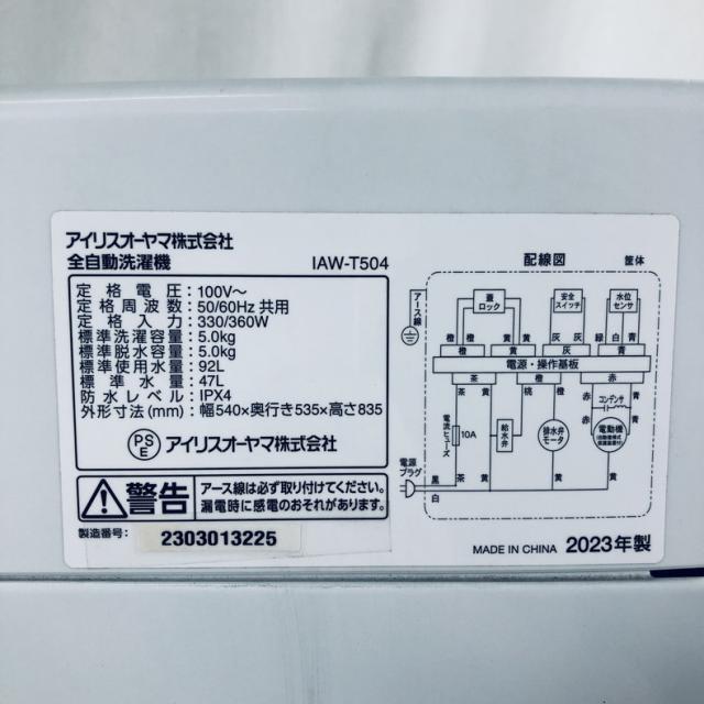 【中古】 【自社配送エリア内限定】 アイリスオーヤマ IRISOHYAMA 洗濯機 一人暮らし 2023年製 全自動洗濯機 5.0kg ホワイト 送風 乾燥機能付き IAW-T504 縦型 送料無料 設置無料 地域限定 埼玉 東京 千葉 神奈川 RANK_A