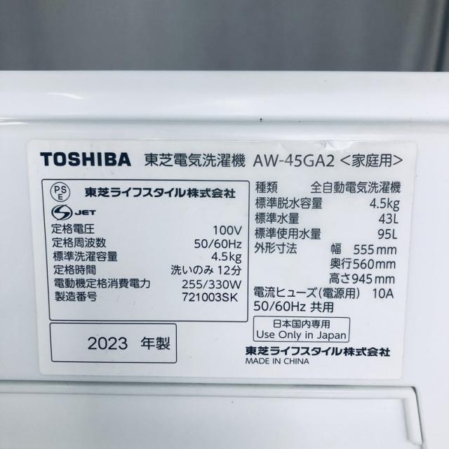 【中古】 【自社配送エリア内限定】 東芝 TOSHIBA 洗濯機 一人暮らし 2023年製 全自動洗濯機 4.5kg ホワイト 送風 乾燥機能付き AW-45GA2(W) 縦型 送料無料 設置無料 地域限定 埼玉 東京 千葉 神奈川 RANK_A