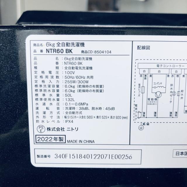 【中古】 【自社配送エリア内限定】 ニトリ 洗濯機 一人暮らし 2022年製 全自動洗濯機 6.0kg ブラック 送風 乾燥機能付き NTR60(BK) 縦型 送料無料 設置無料 地域限定 埼玉 東京 千葉 神奈川 RANK_B