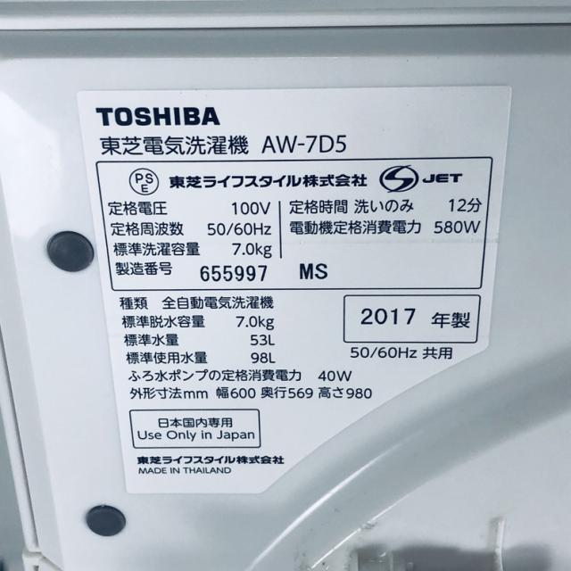 【中古】 【自社配送エリア内限定】 東芝 TOSHIBA 洗濯機 一人暮らし 大きめ 2017年製 全自動洗濯機 7.0kg ホワイト 送風 乾燥機能付き AW-7D5(W) 縦型 送料無料 設置無料 地域限定 埼玉 東京 千葉 神奈川 RANK_B
