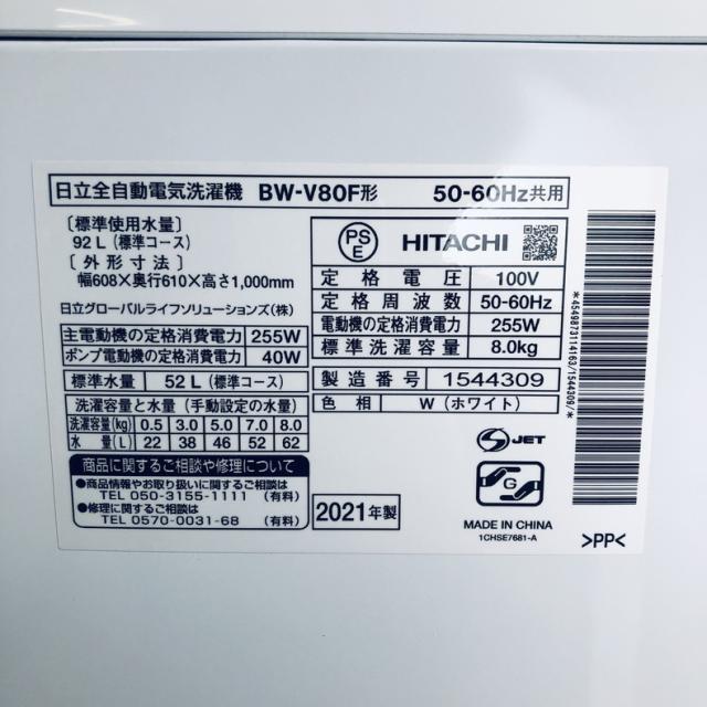【中古】 【自社配送エリア内限定】 日立 HITACHI 洗濯機 一人暮らし 大きめ 2021年製 全自動洗濯機 8.0kg ホワイト 送風 乾燥機能付き BW-V80F(W) 縦型 送料無料 設置無料 地域限定 埼玉 東京 千葉 神奈川 RANK_D