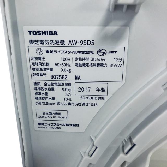 【中古】 【自社配送エリア内限定】 東芝 TOSHIBA 洗濯機 ファミリー 2017年製 全自動洗濯機 9.0kg ホワイト 送風 乾燥機能付き AW-9SD5(W) 縦型 送料無料 設置無料 地域限定 埼玉 東京 千葉 神奈川 RANK_B