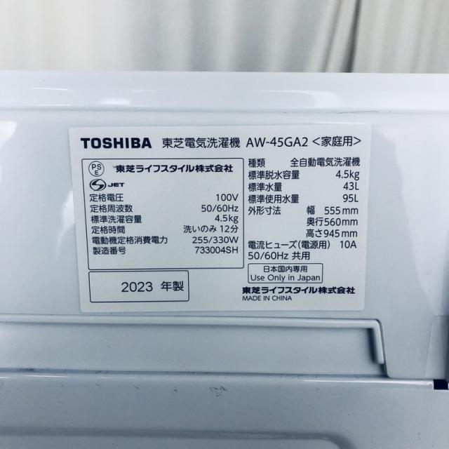 【中古】 【自社配送エリア内限定】 東芝 TOSHIBA 洗濯機 2023年製 全自動洗濯機 4.5kg ホワイト 送風 乾燥機能付き AW-45GA2(W) 一人暮らし 縦型 送料無料 設置無料 地域限定 埼玉 東京 千葉 神奈川 RANK_A