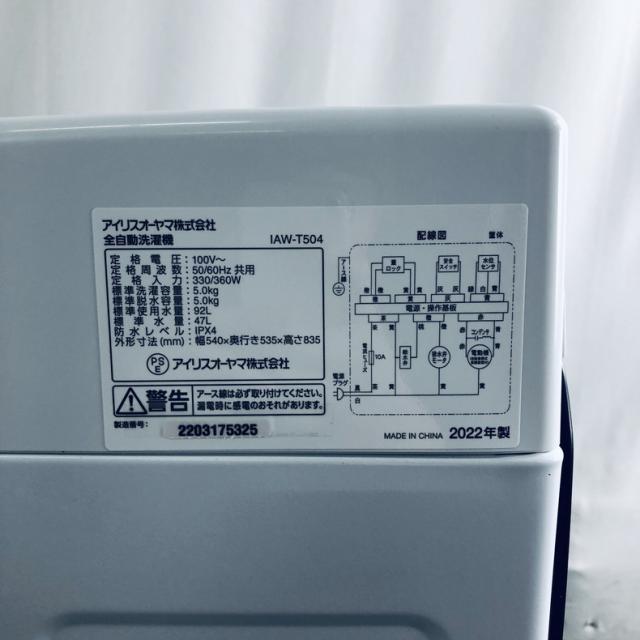 【中古】 【自社配送エリア内限定】 アイリスオーヤマ IRISOHYAMA 洗濯機 2022年製 全自動洗濯機 5.0kg ホワイト 送風 乾燥機能付き IAW-T504(W) 一人暮らし 縦型 送料無料 設置無料 地域限定 埼玉 東京 千葉 神奈川 RANK_A