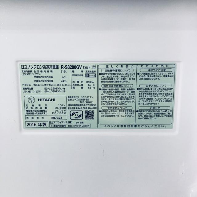 【中古】 【自社配送エリア内限定】 日立 HITACHI 冷蔵庫 2016年製 3ドア 315L クリスタルシャンパン ファン式 右開き R-S3200GV(XN) ファミリー 大型 300L以上 送料無料 設置無料 地域限定 埼玉 東京 千葉 神奈川 RANK_B_6