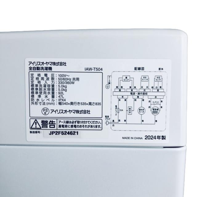 【中古】 【自社配送エリア内限定】 アイリスオーヤマ IRISOHYAMA 洗濯機 2024年製 全自動洗濯機 5.0kg ホワイト 送風 乾燥機能付き IAW-T504(W) 一人暮らし 縦型 送料無料 設置無料 地域限定 埼玉 東京 千葉 神奈川 RANK_B