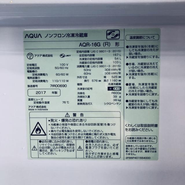 【中古】 【自社配送エリア内限定】 アクア AQUA 冷蔵庫 2017年製 2ドア 157L レッド ファン式 右開き AQR-16G(R) 一人暮らし 奥行60cm以下 送料無料 設置無料 地域限定 埼玉 東京 千葉 神奈川 RANK_C_5