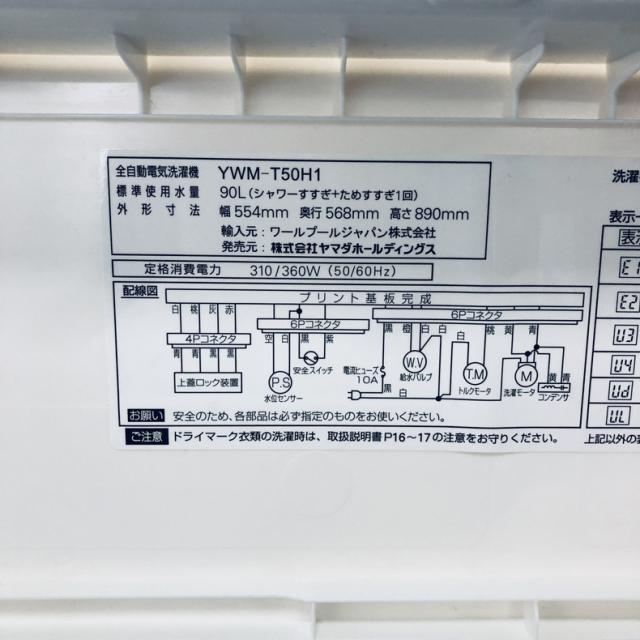 【中古】 【自社配送エリア内限定】 ヤマダ電機 YAMADA 洗濯機 2023年製 全自動洗濯機 5.0kg ホワイト 送風 乾燥機能付き YWM-T50H1 一人暮らし 縦型 送料無料 設置無料 地域限定 埼玉 東京 千葉 神奈川 RANK_B