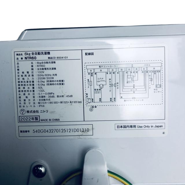 【中古】 【自社配送エリア内限定】 ニトリ 洗濯機 2022年製 全自動洗濯機 6.0kg ホワイト 送風 乾燥機能付き NTR60 一人暮らし 縦型 送料無料 設置無料 地域限定 埼玉 東京 千葉 神奈川 RANK_A