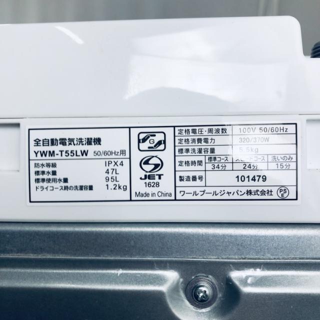 【中古】 【自社配送エリア内限定】 ヤマダ電機 YAMADA 洗濯機 2023年製 全自動洗濯機 5.5kg ホワイト 送風 乾燥機能付き YWM-T55LW 一人暮らし 縦型 送料無料 設置無料 地域限定 埼玉 東京 千葉 神奈川 RANK_B