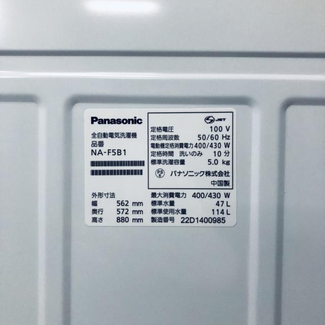 【中古】 【自社配送エリア内限定】 パナソニック Panasonic 洗濯機 2022年製 全自動洗濯機 5.0kg ホワイト NA-F5B1 一人暮らし 縦型 送料無料 設置無料 地域限定 埼玉 東京 千葉 神奈川 RANK_B