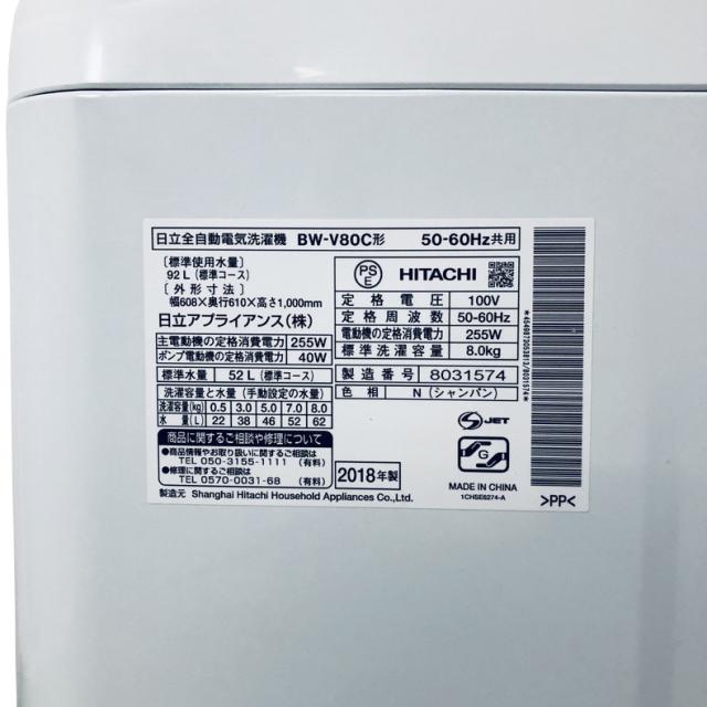 【中古】 【自社配送エリア内限定】 日立 HITACHI 洗濯機 2018年製 全自動洗濯機 8.0kg シャンパン 送風 乾燥機能付き BW-V80C(N) 一人暮らし 大きめ 縦型 送料無料 設置無料 地域限定 埼玉 東京 千葉 神奈川 RANK_B