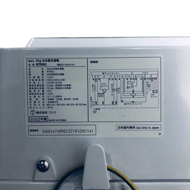 【中古】 【自社配送エリア内限定】 ニトリ 洗濯機 2022年製 全自動洗濯機 6.0kg ホワイト 送風 乾燥機能付き NTR60 一人暮らし 縦型 送料無料 設置無料 地域限定 埼玉 東京 千葉 神奈川 RANK_A
