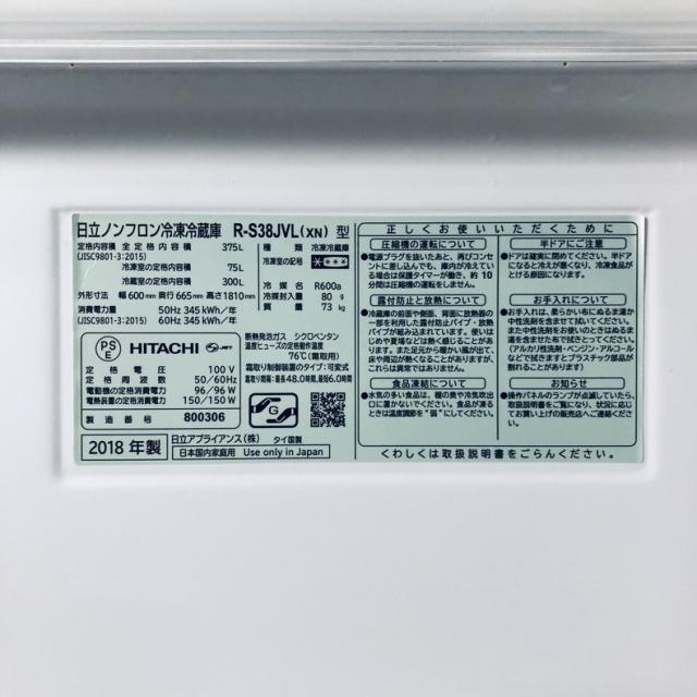 【中古】 【自社配送エリア内限定】 日立 HITACHI 冷蔵庫 2018年製 3ドア 375L クリスタルシャンパン ファン式 右開き R-S38JVL(XN) ファミリー 大型 300L以上 送料無料 設置無料 地域限定 埼玉 東京 千葉 神奈川 RANK_B_6
