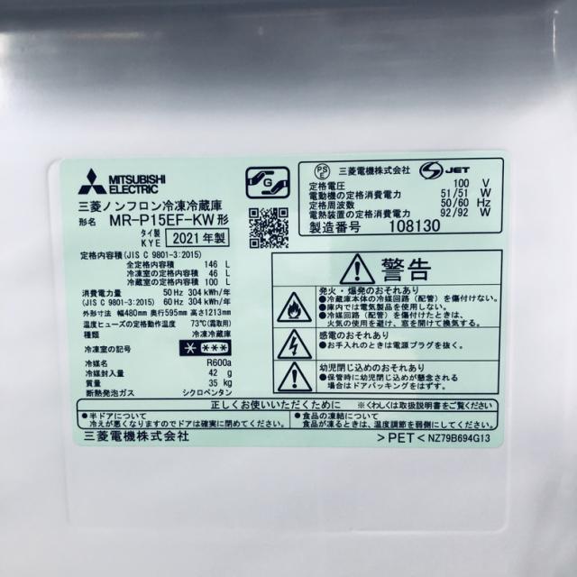 【中古】 【自社配送エリア内限定】 三菱 MITSUBISHI 冷蔵庫 2021年製 2ドア 146L キーワードホワイト ファン式 右開き MR-P15EF-KW 一人暮らし 大きめ 奥行60cm以下 送料無料 設置無料 地域限定 埼玉 東京 千葉 神奈川 RANK_C_5