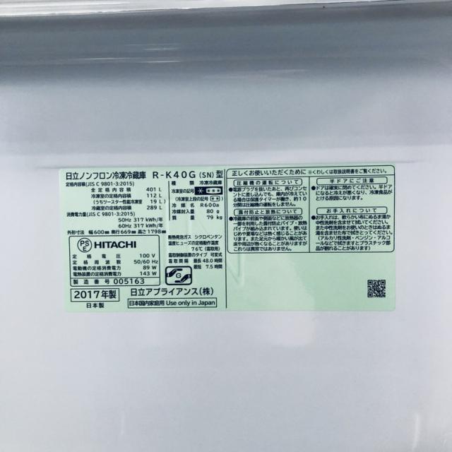 【中古】 【自社配送エリア内限定】 日立 HITACHI 冷蔵庫 2017年製 5ドア 401L ステンレスシャンパン ファン式 右開き R-K40G(SN) ファミリー 大型 400L以上 送料無料 設置無料 地域限定 埼玉 東京 千葉 神奈川 RANK_C_7